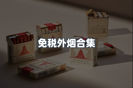 免税外烟合集